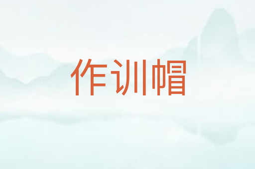 作训帽