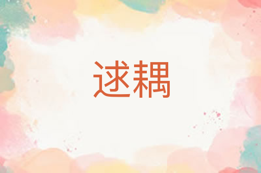 逑耦