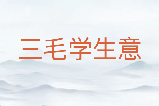 三毛学生意