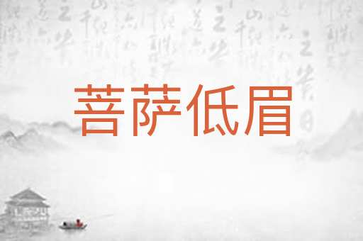 菩萨低眉