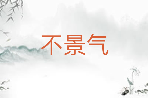 不景气