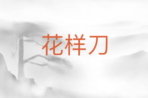 花样刀