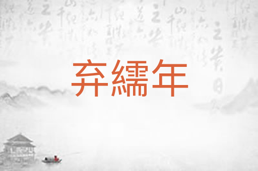 弃繻年