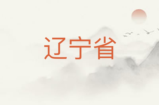 辽宁省