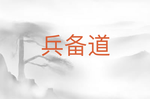 兵备道