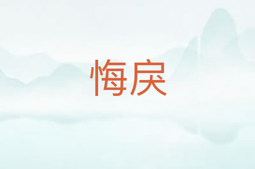 悔戾