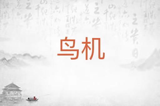 鸟机