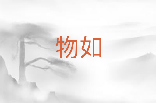 物如