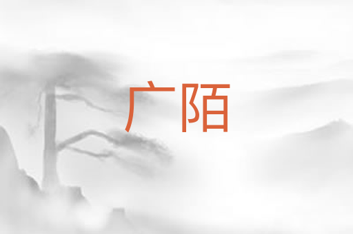 广陌