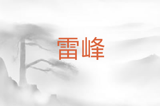 雷峰