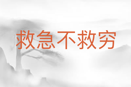 救急不救穷