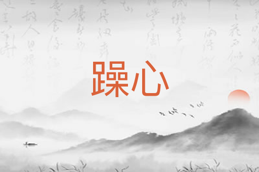 躁心