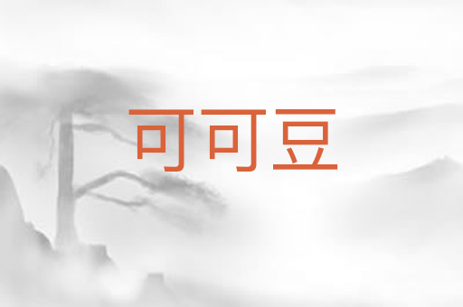 可可豆