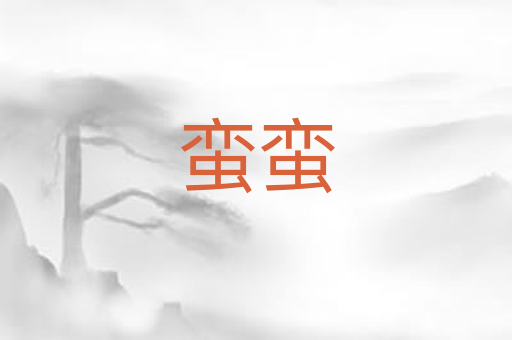 蛮蛮