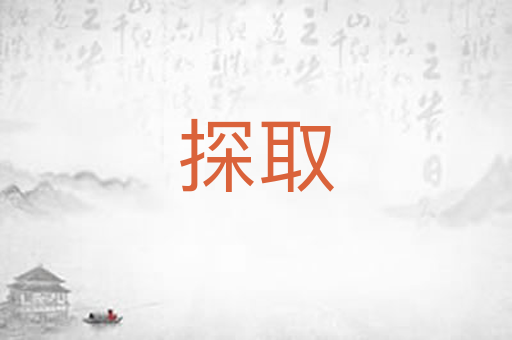 探取