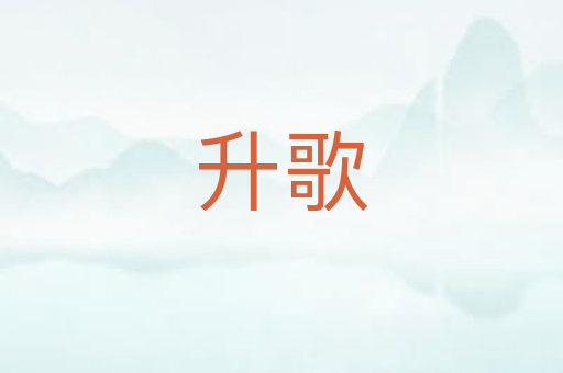 升歌