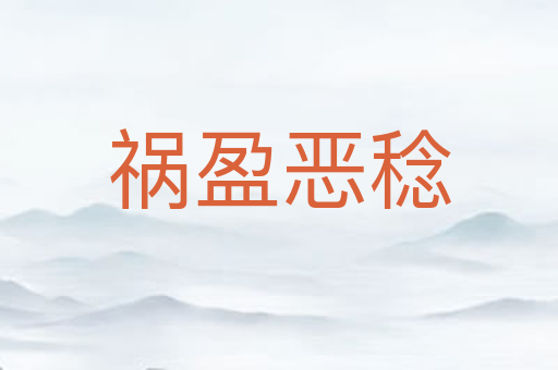 祸盈恶稔