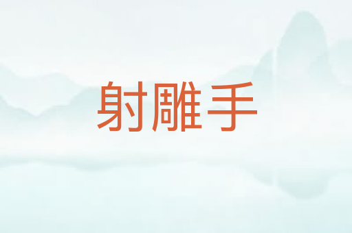 射雕手