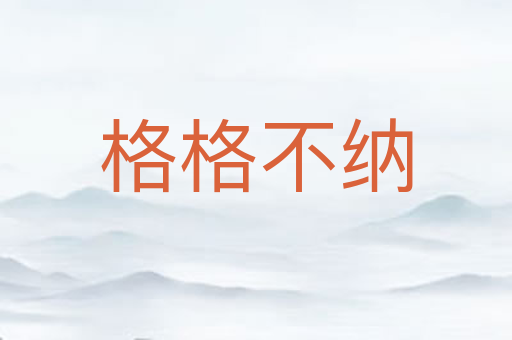 格格不纳