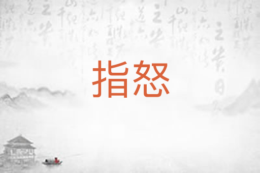 指怒