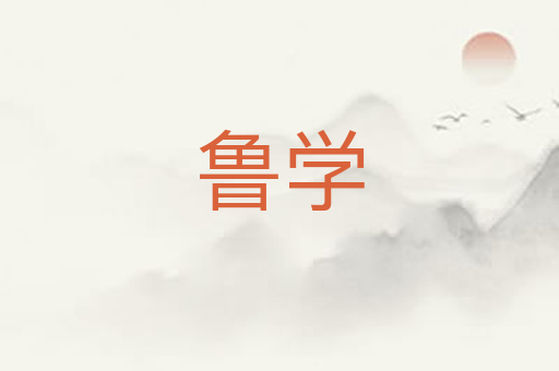 鲁学