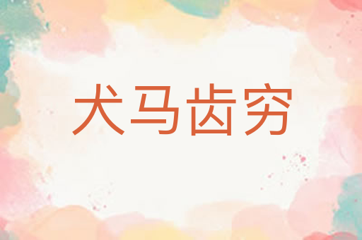 犬马齿穷