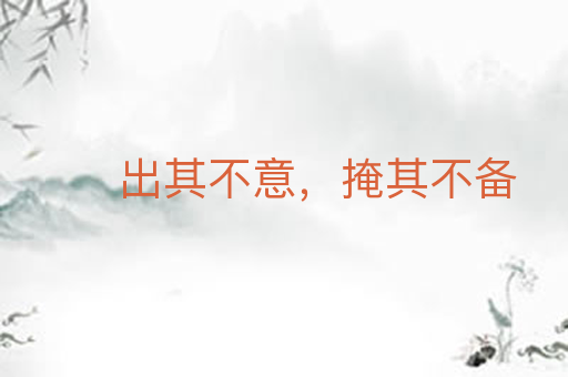 出其不意,掩其不备