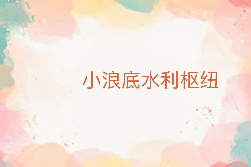 小浪底水利枢纽