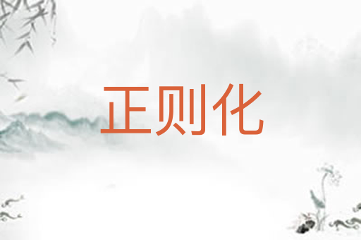 正则化