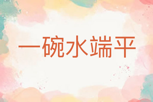 一碗水端平