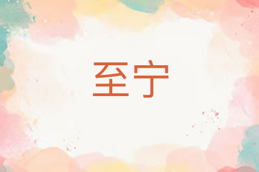 至宁