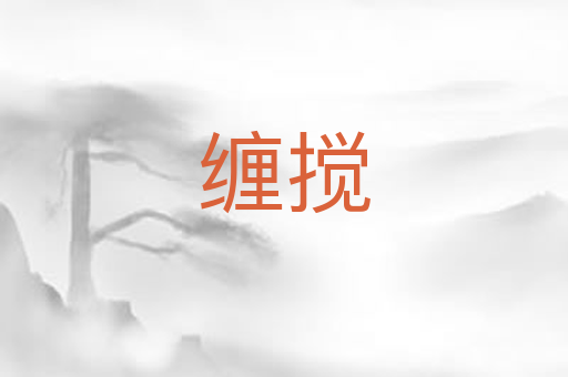 缠搅