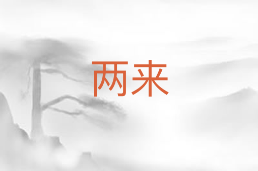 两来