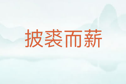 披裘而薪