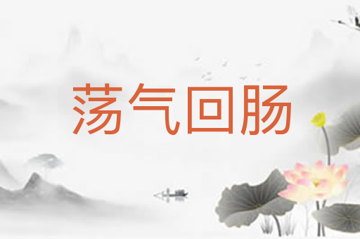 荡气回肠