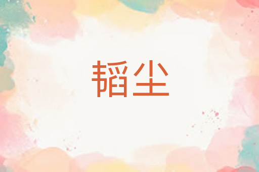 韬尘