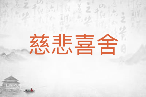 慈悲喜舍