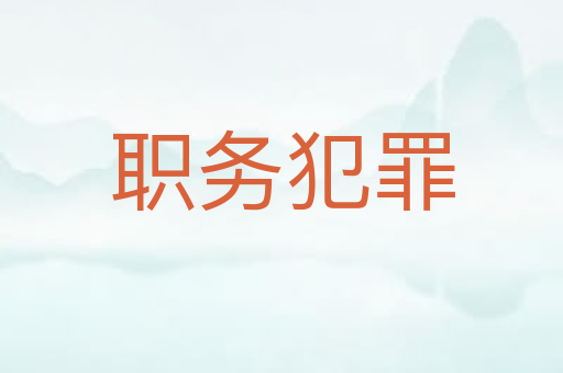 职务犯罪