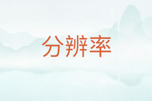 分辨率