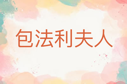 包法利夫人