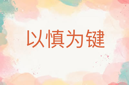 以慎为键