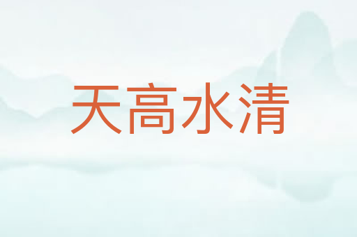 天高水清