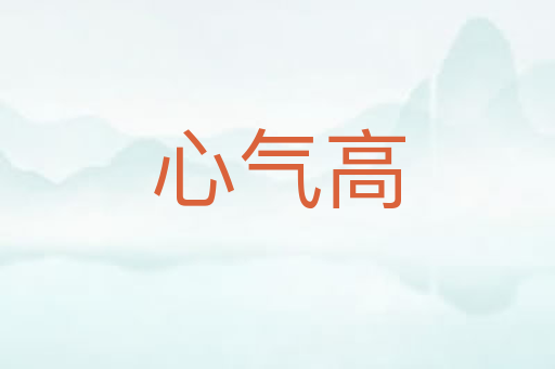 心气高