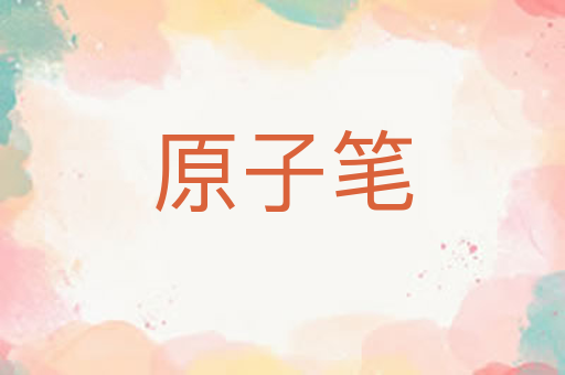 原子笔