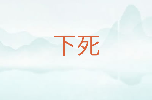 下死