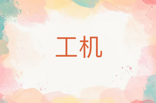 工机