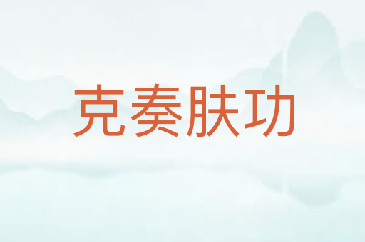 克奏肤功
