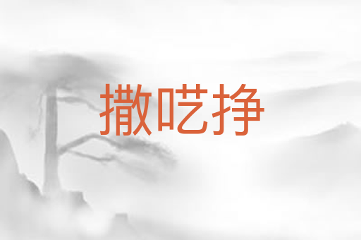 撒呓挣