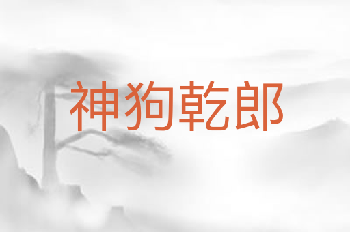 神狗乾郎