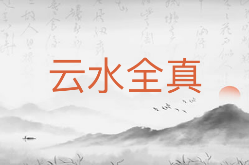 云水全真